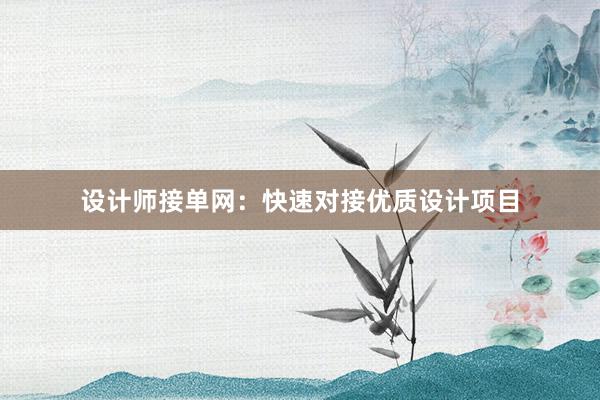 设计师接单网：快速对接优质设计项目